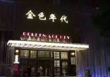 潼南KTV陪唱公主哪家最便宜-金色年代KTV便宜消费点评